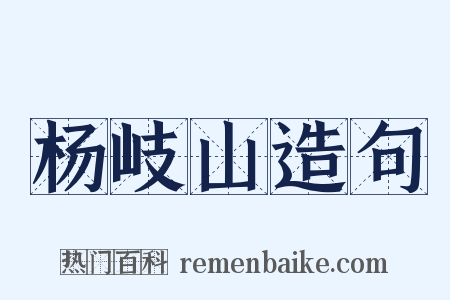 杨岐山造句是什么意思的图片